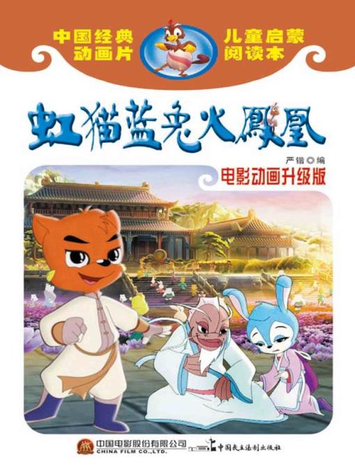 Cover image for 虹猫蓝兔火凤凰